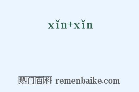 伈伈是什么意思的图片